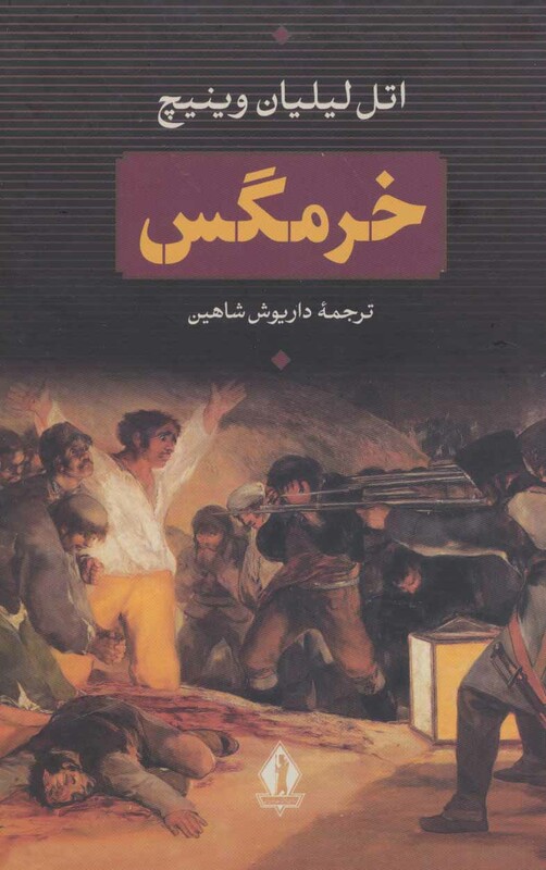 کتاب خرمگس نشر بدرقه جاویدان