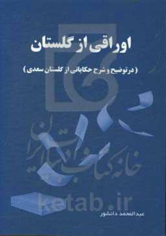 کتاب اوراقی از گلستان
