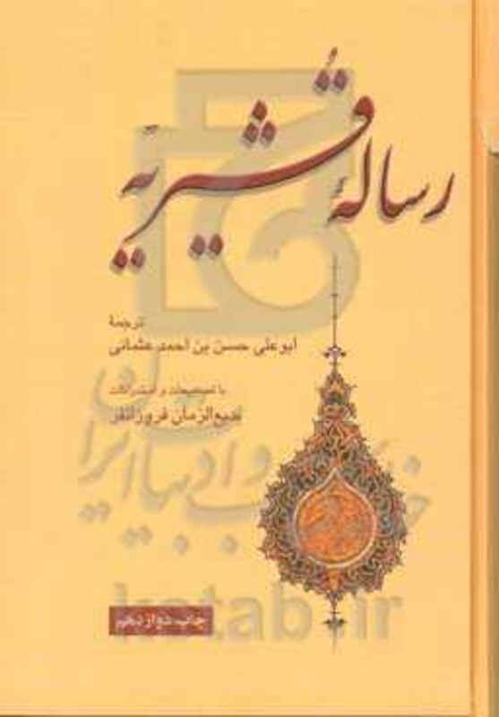 کتاب رساله قشیریه نشر علمی و فرهنگی