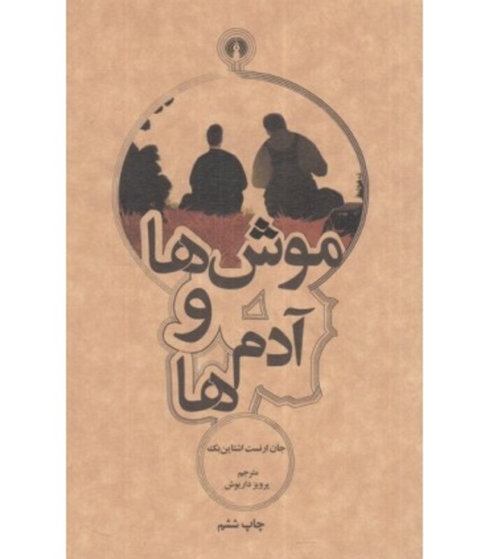 کتاب موش ها و آدم ها نشر علمی و فرهنگی