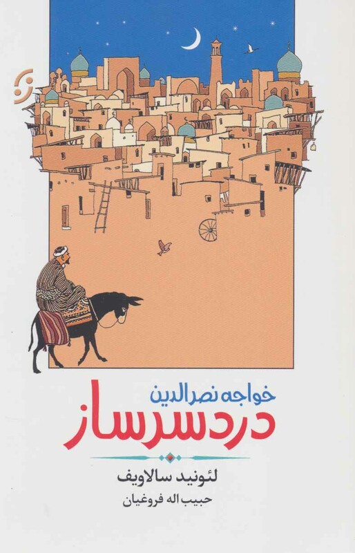 خواجه نصرالدین دردسر ساز