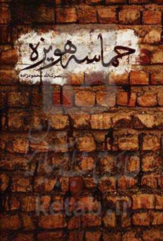 کتاب حماسه هویزه