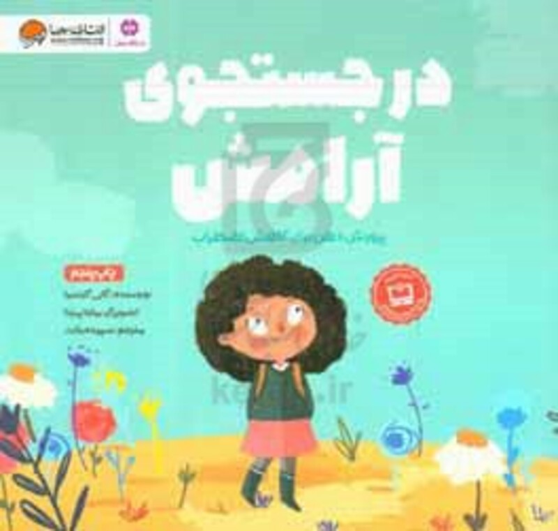 کتاب در جستجوی آرامش نشر مهرسا