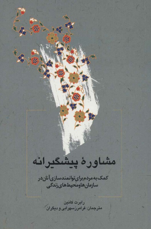 کتاب مشاوره پیشگیرانه
