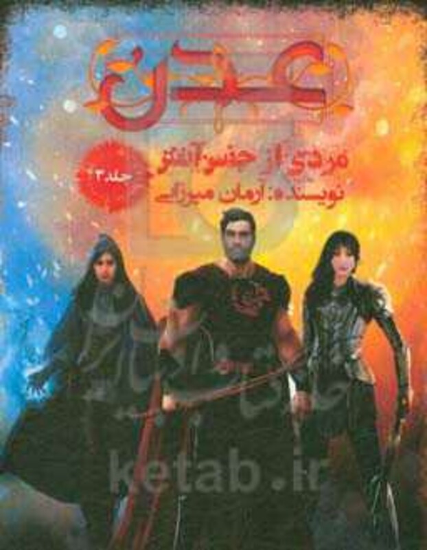 کتاب عدن 3