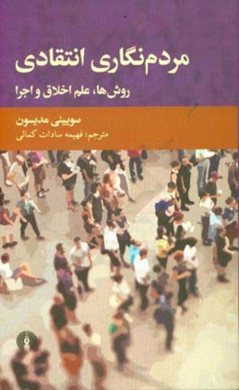 کتاب مردم نگاری انتقادی نشر علمی و فرهنگی