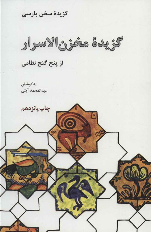 کتاب گزیده مخزن الاسرار نشر علمی و فرهنگی