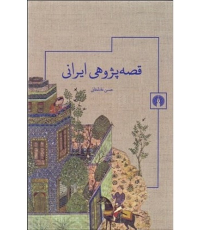 کتاب قصه پژوهی ایرانی