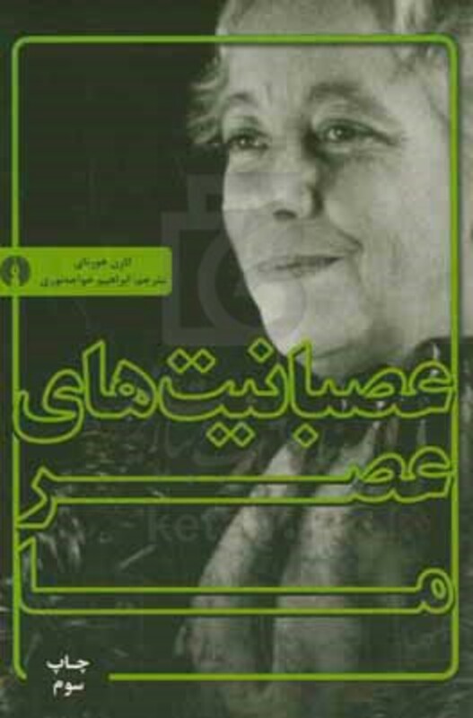 کتاب عصبانیت های عصر ما