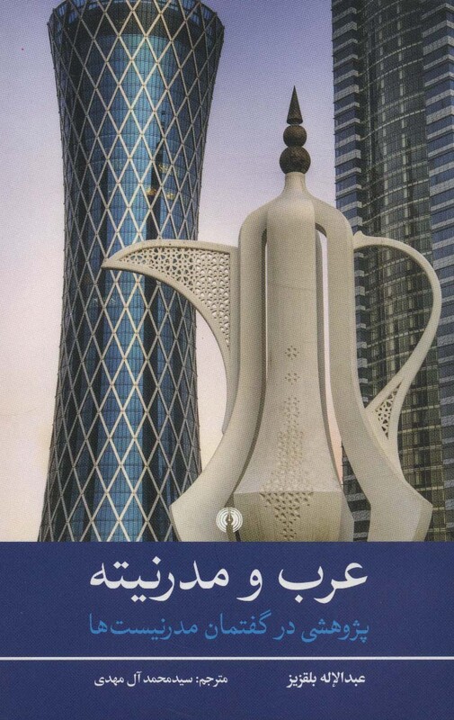 کتاب عرب و مدرنیته