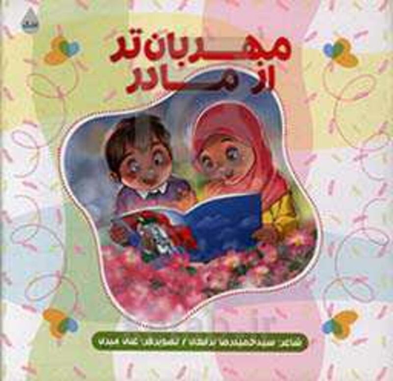 کتاب مهربان تر از مادر نشر شهید کاظمی