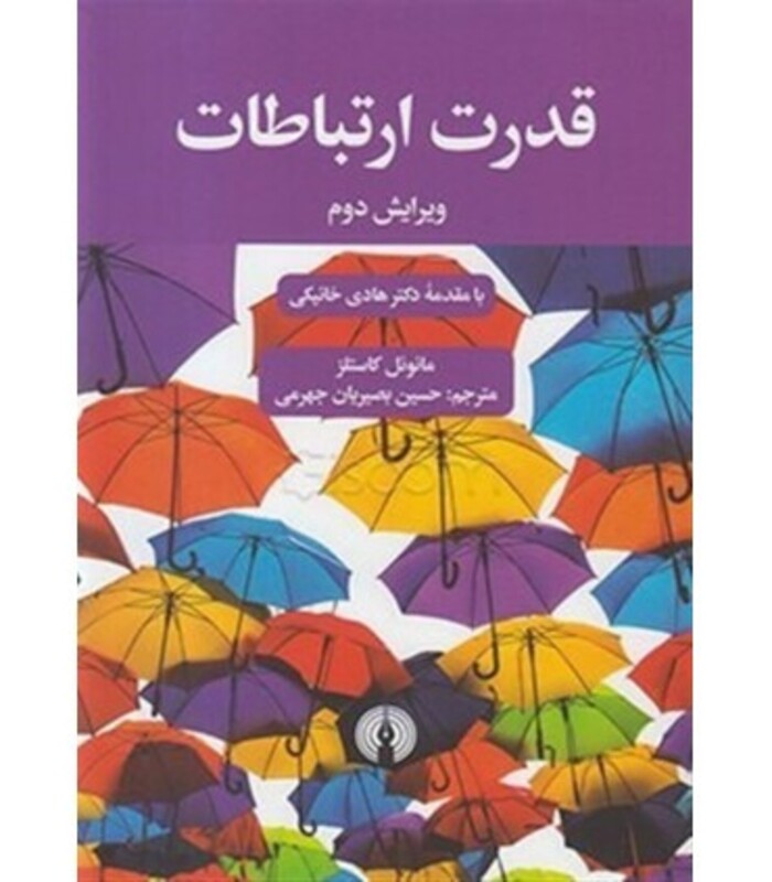 کتاب قدرت ارتباطات