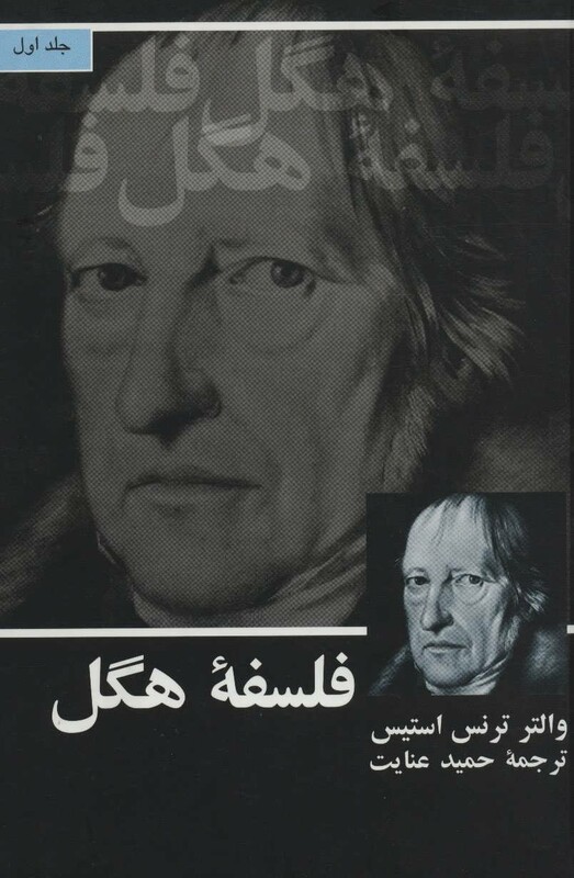 کتاب فلسفه هگل نشر علمی و فرهنگی