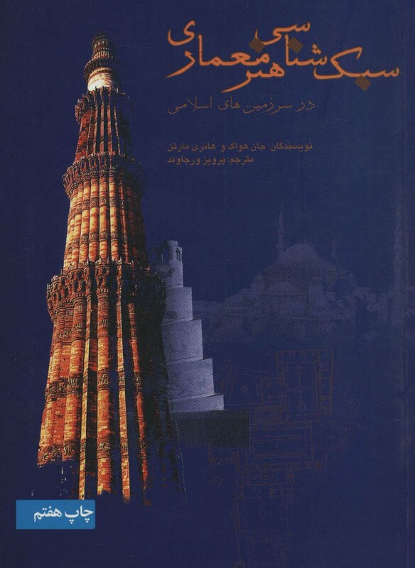 کتاب سبک شناسی هنر معماری در سرزمین های اسلامی
