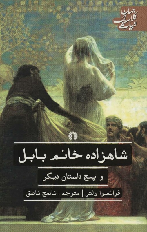 کتاب شاهزاده خانم بابل و 5 داستان دیگر