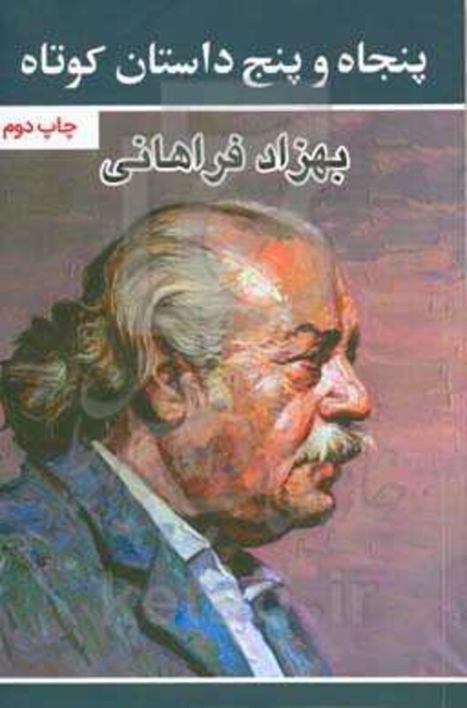 پنجاه و پنج داستان کوتاه