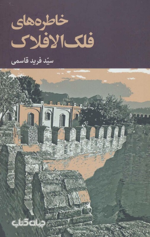 کتاب خاطره های فلک الافلاک