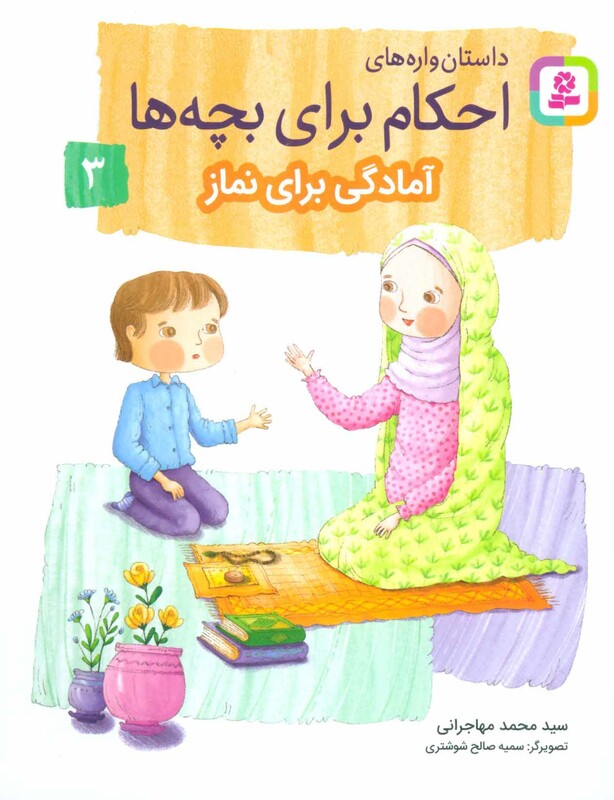 کتاب داستان واره های احکام برای بچه ها 3