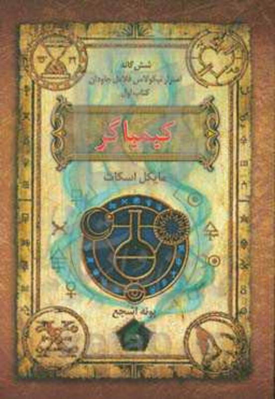 کتاب شش گانه اسرار نیکولاس فلامل جاودان 1