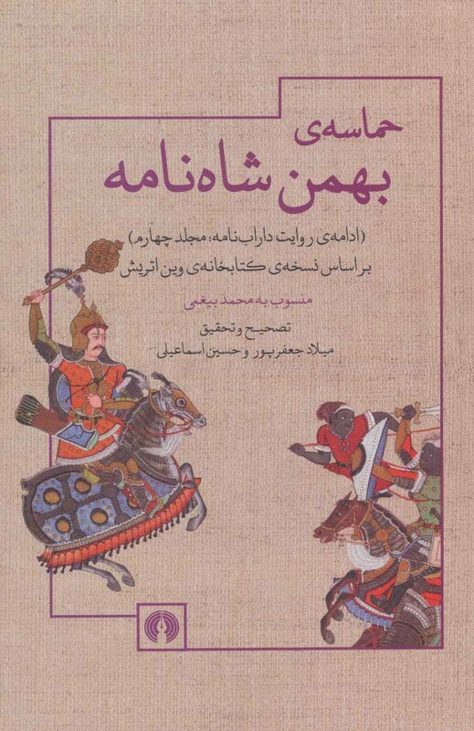 کتاب حماسه بهمن شاه نامه