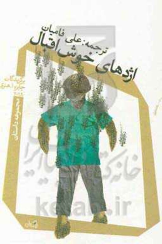 اژدهای خوش اقبال