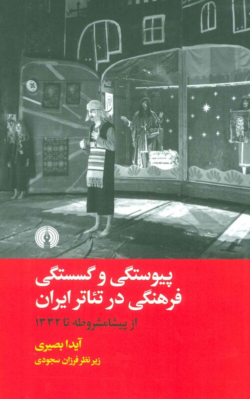 کتاب پیوستگی و گسستگی فرهنگی در تئاتر ایران
