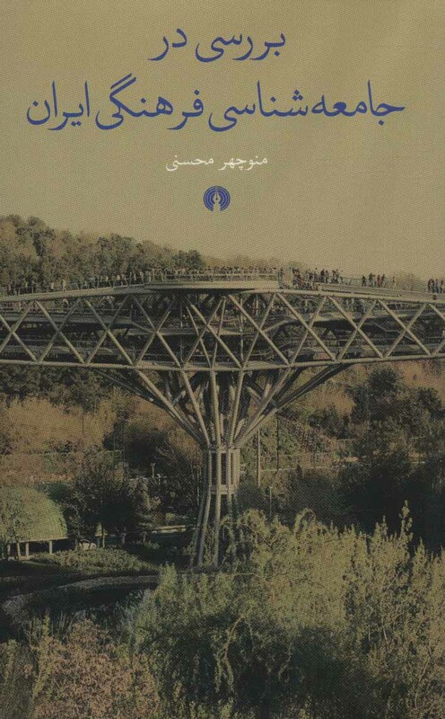 کتاب بررسی در جامعه شناسی فرهنگی ایران