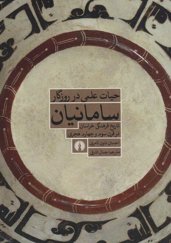 کتاب حیات علمی در روزگار سامانیان