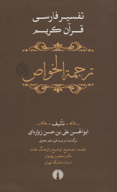 کتاب ترجمه الخواص