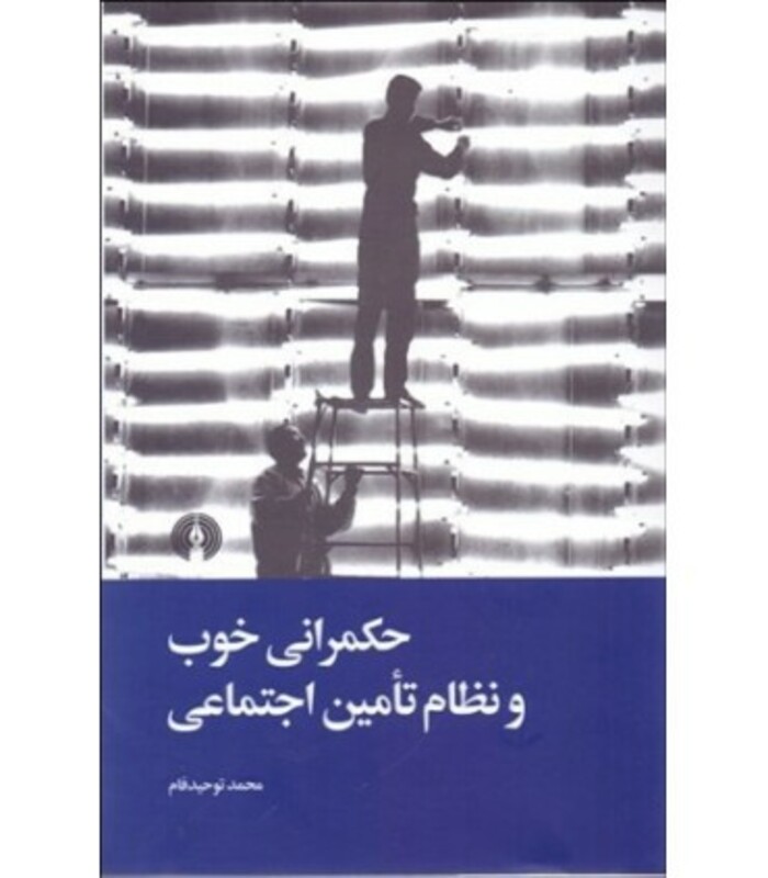 حکمرانی خوب و نظام تامین اجتماعی