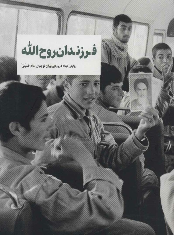 کتاب فرزندان روح الله
