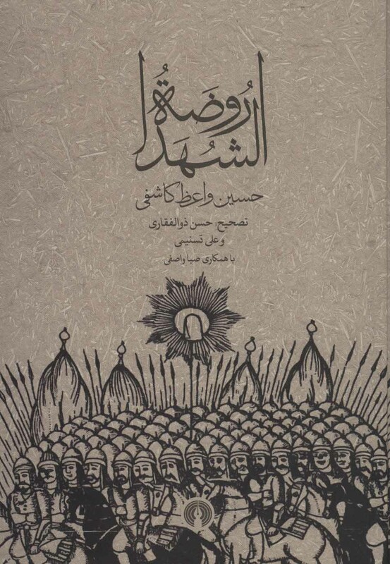 کتاب روضه الشهدا