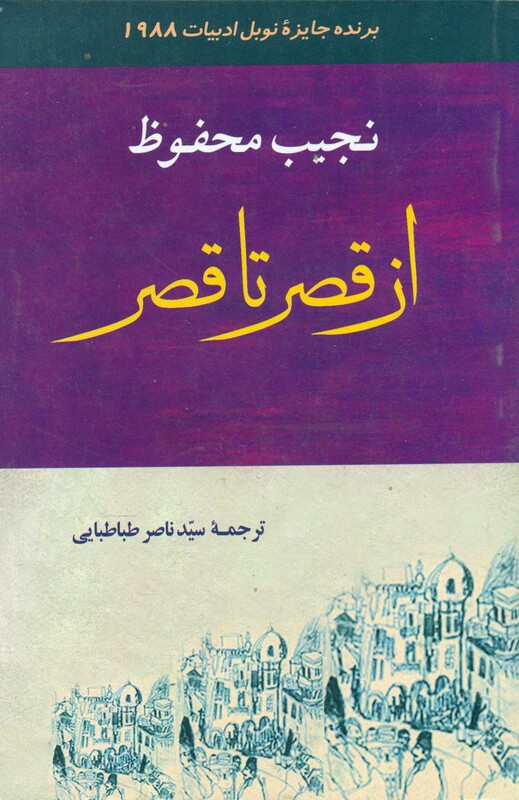 کتاب از قصر تا قصر