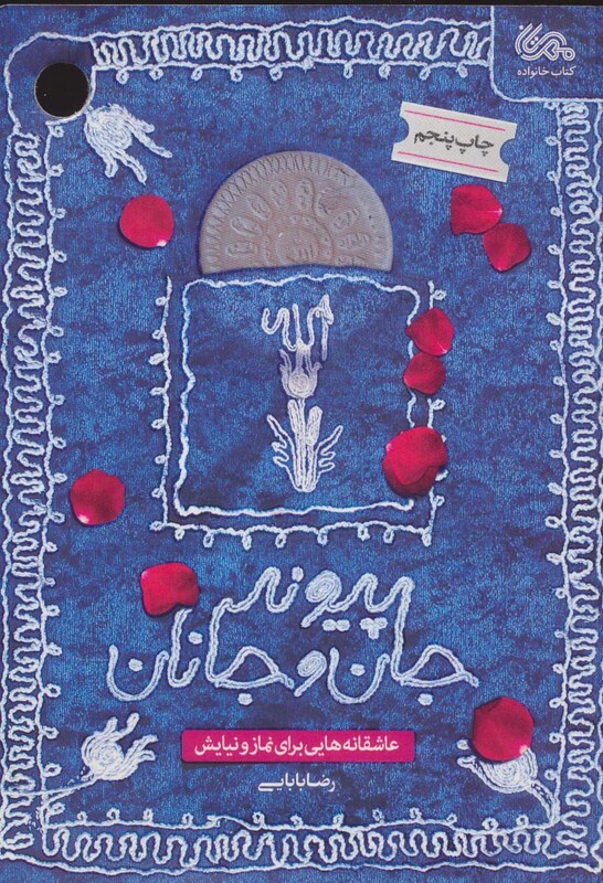 کتاب پیوند جان و جانان