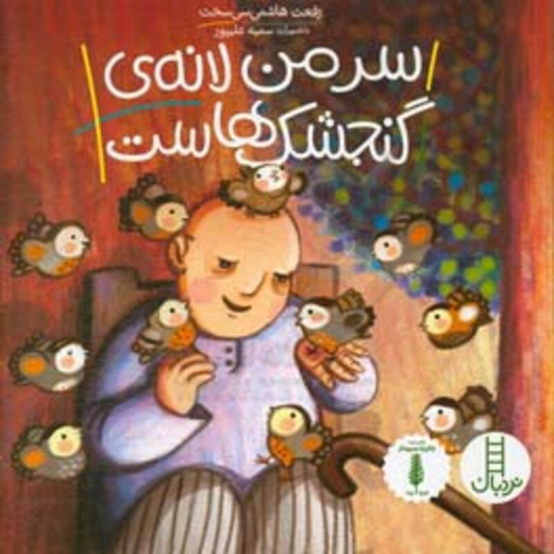 سر من لانه گنجشک هاست