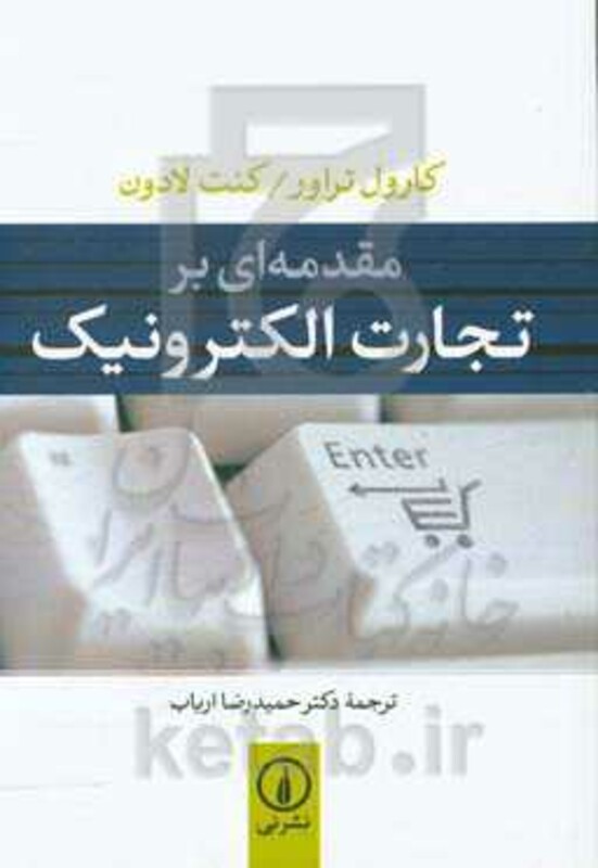 کتاب مقدمه ای بر تجارت الکترونیک