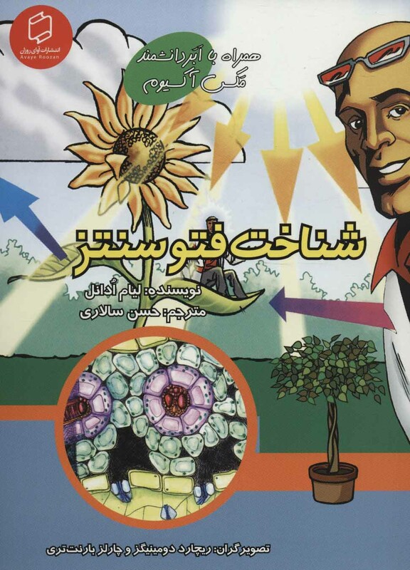 کتاب همراه با ابر دانشمند مکس آکسیوم شناخت فتوسنتز