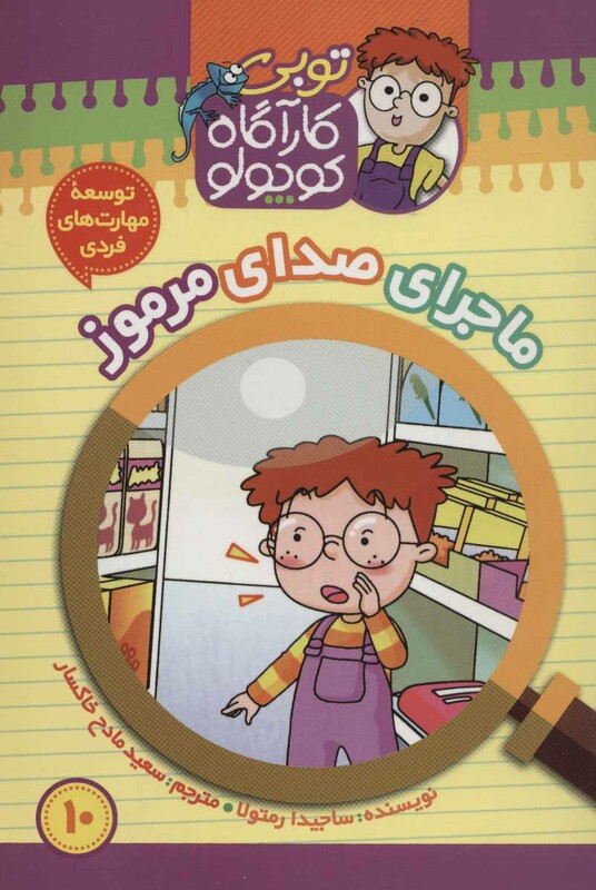 کتاب کارآگاه کوچولو توبی10