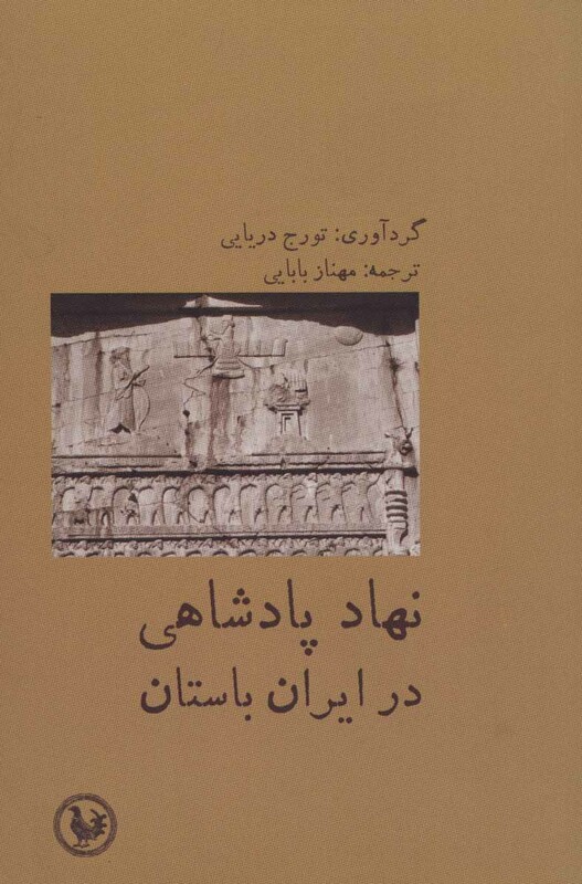 نهاد پادشاهی در ایران باستان