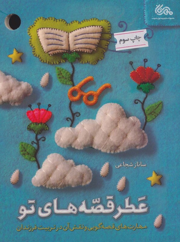 کتاب عطر قصه های تو