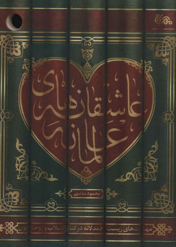 کتاب عاشقانه های عالمانه