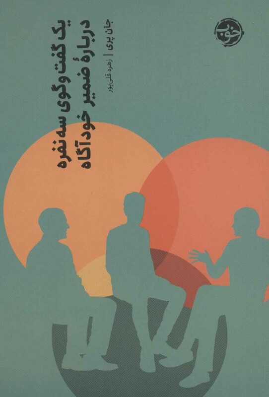 کتاب یک گفت و گوی سه نفره درباره ضمیر خودآگاه