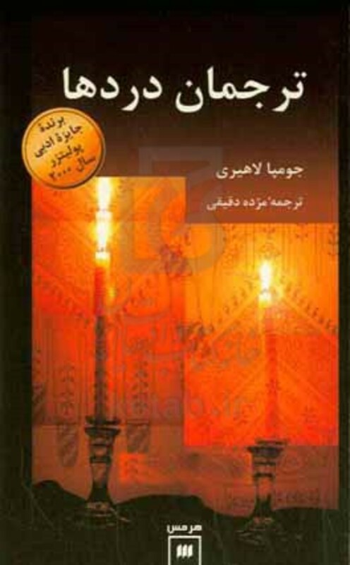 کتاب ترجمان دردها