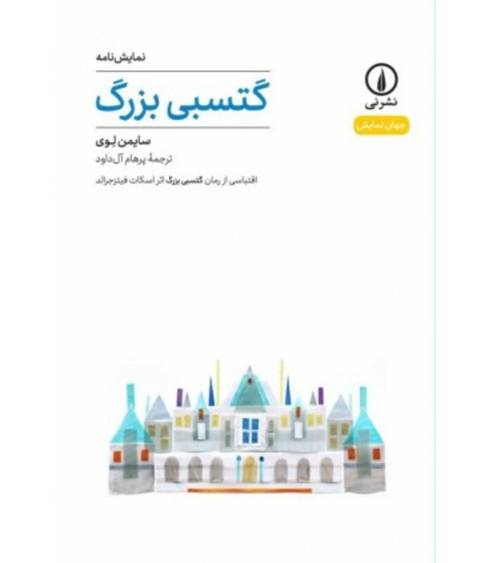 کتاب گتسبی بزرگ نشر نی