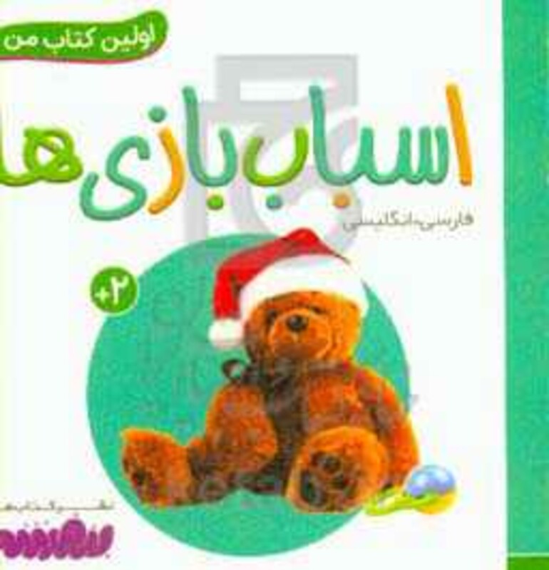 کتاب اسباب بازی ها از اولین کتاب من