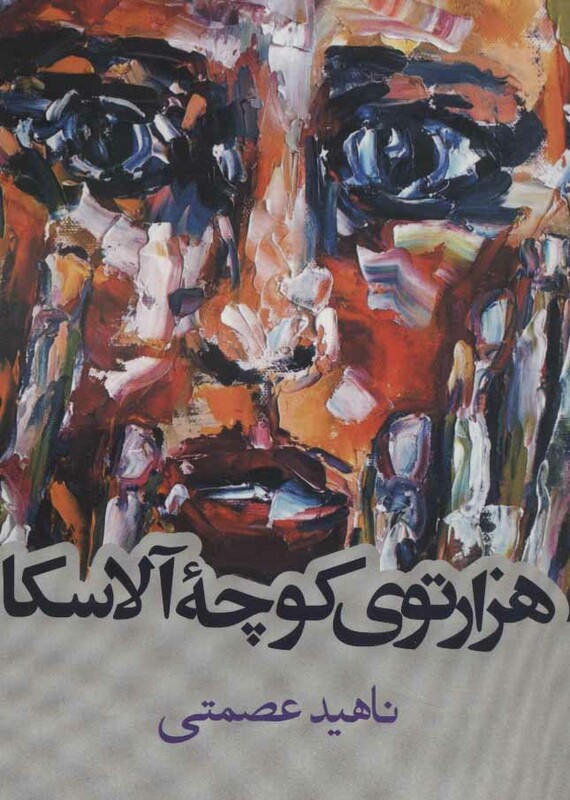 هزارتوی کوچه آلاسکا