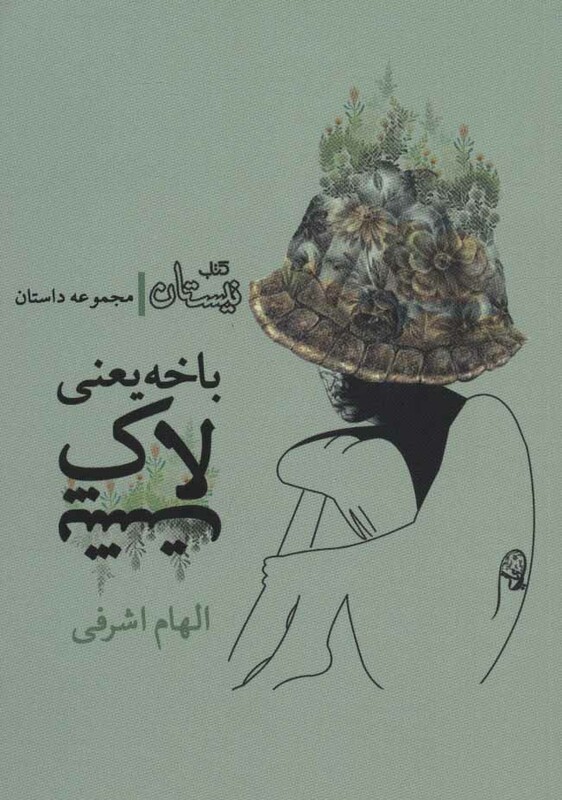 باخه یعنی لاک پشت