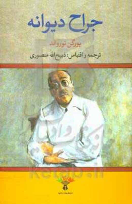 کتاب جراح دیوانه نشر تاو