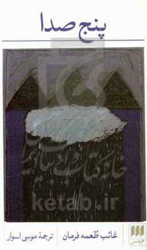 کتاب پنج صدا