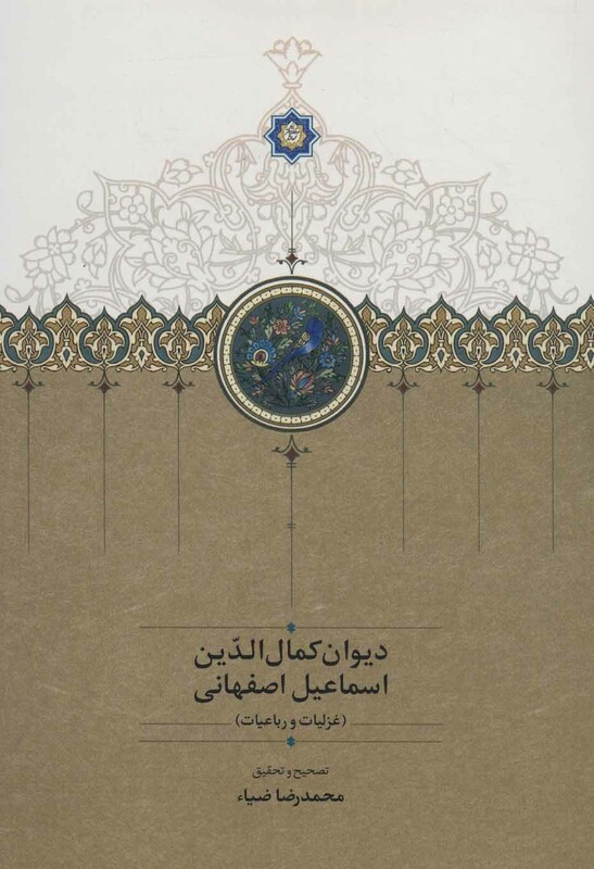 دیوان کمال الدین اسماعیل اصفهانی نشر بنیاد موقوفات دکتر محمود افشار-سخن
